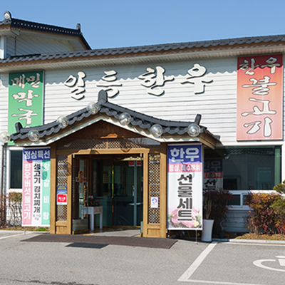 일등한우 숯불구이